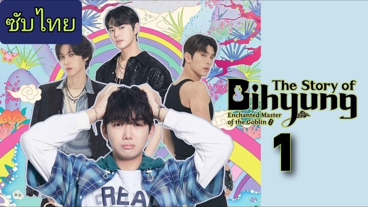 ราชาก๊อบลินกับเจ้าหินถามทาง Ep.1