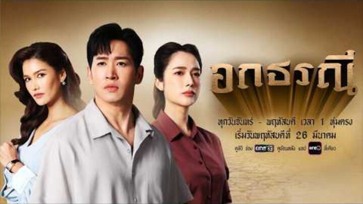 Trailer - อกธรณี 2569 | เริ่มตอนแรก 26 มี.ค. 69 | one31