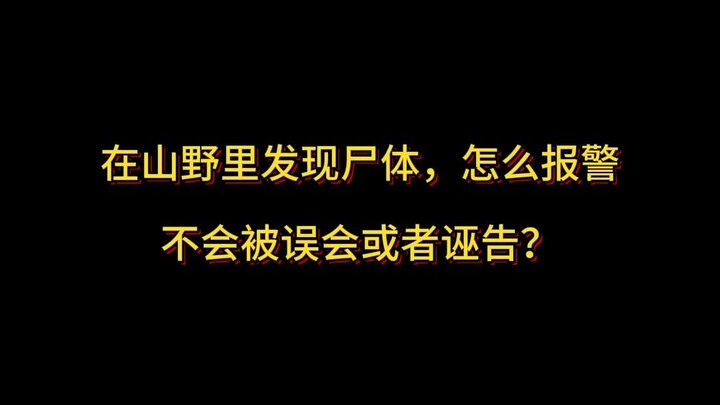 在山野里发现尸体，怎么报警不会被误会或者诬告？