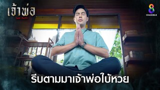 รีบตามมาเจ้าพ่อใบ้หวย | HIGHLIGHT เจ้าพ่อ EP11 | ช่อง8