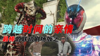 最棒的联动剧场版？父子合体的未来骑士世纪，决战恶魔！迪亚波罗【假面骑士revice联动剧场版·超越世代】