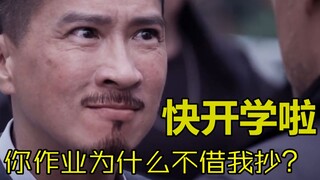 【渣渣辉名场面】快开学了，你作业做完了吗？没做完作业的赶紧进来！哈哈哈
