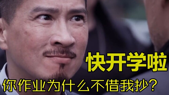 【渣渣辉名场面】快开学了，你作业做完了吗？没做完作业的赶紧进来！哈哈哈