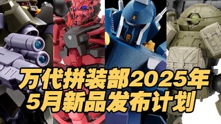 【涛光玩具箱】万代拼装部2025年5月新品发售计划。