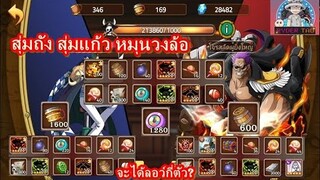 Epic Treasure : สุ่มถัง600 แก้ว1600 หมุนวงล้อ1280  4/4ทุกอย่าง จะได้อะไรบ้าง? ลอว์กี่ตัวมาดูกัน!