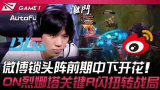 BLG พบ WBG โซเชียลมีเดียปิดด่านแรก กลางเกมเริ่มผลิบาน! ON เลนาตาใช้ R สุดเด็ดพลิกสถานการณ์! | LPL ฤด