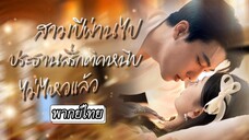 [พากย์ไทย] 💥เธอถูกพามาอยู่กับประธานสุดโหด อยากหนีไม่คิดว่าเขาหน้าอย่างโหด…แต่นิสัยจะคลั่งรักขั้นสุด