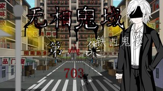 无相鬼域 第八集 703