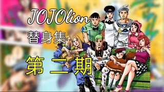 全部都是替身使者的家族？！【JOJOlion 替身集#2】