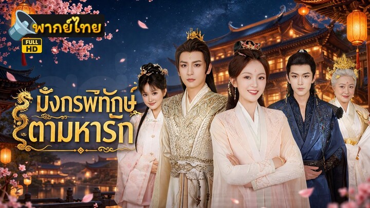 [Full HD] มังกรพิทักษ์ตามหารัก พากย์ไทย เต็มเรื่อง