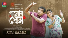 Gayebi Prem | গায়েবি প্রেম | Mosharraf Karim | Tania Brishty | Shakal Ahmed | New Bangla Natok