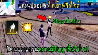 Free Fire แร้งแกรนปลอมตัวไก่เข้าฟรีสไตล์โดนแร้งแกรนหยามมีปัญญาขึ้นรึป่าว!!