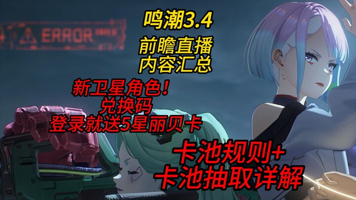 【Mingchao】Rangkuman Bocoran Versi Kolaborasi 3.4: Dapatkan Gratis Rebecca Bintang 5 / Aturan Gacha B
