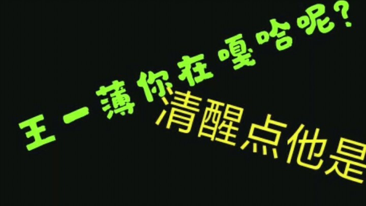 [Bo Jun Yi Xiao] Brother Wang Yibo is to be loved, not to be played with, OK? Cat Learning Review? G