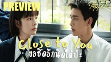PREVIEW² 🍭 ขอชิดอีกนิดได้ป่ะ Close to You (2025)