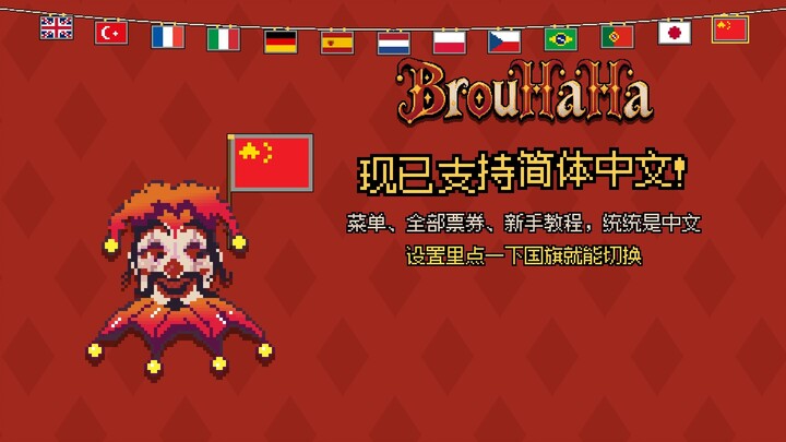 【像素派对游戏】BrouHaHa现已支持简体中文！听英文单词拼写大乱斗，最多12人联机