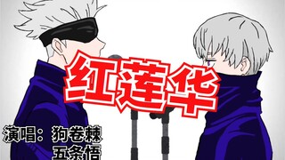 【沙雕向动画/咒术回战】五条悟×狗卷棘《红莲华》- THE FIRST TAKE