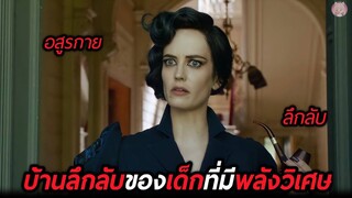 เมื่อเขาต้องตามหาบ้านลึกลับของเด็กที่มีพลังวิเศษ(สปอยหนัง)Miss Peregrine Home for Peculiar Children