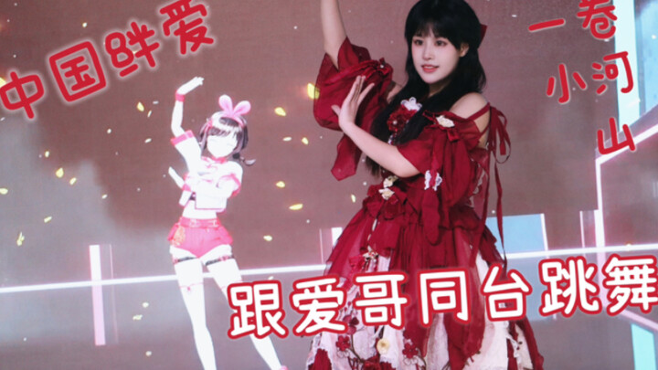 跟中国绊爱同台跳一卷小河山是什么体验！！！