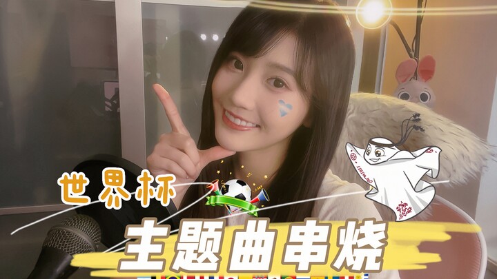 【Chu Chủ Ái KTV】Liên khúc nhạc chủ đề World Cup – Bài hát nào gắn liền với tuổi trẻ của bạn? | Cover