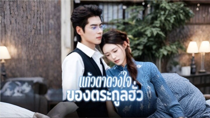 แก้วตาดวงใจของตระกูลฮั่ว (ซับไทย)