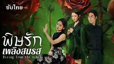 SUB ↯ 23-24 (จบ) พิษรักเพลิงสมรส