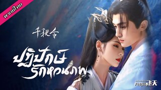 ปฏิปักษ์รักหวนภพ ตอนที่ 1