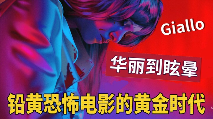 [Shadow Sight] A Visual Feast for Horror Fans! The Complete Unveiling of the Golden Decade of Giallo