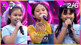 ไมค์ทองคำ สามวัย | ครั้งที่ 3 | 3 ส.ค. 67 [2/6]