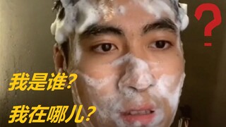 当你洗澡洗到一半，音乐停了