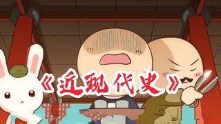 第398集丨看了那兔，每个人都必须知道的极简《近现代史》！