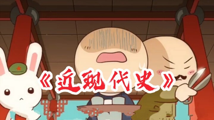 第398集丨看了那兔，每个人都必须知道的极简《近现代史》！
