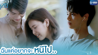 ฉันแค่อยากจะหนีไป เพราะเราคู่กัน 2gether The Series