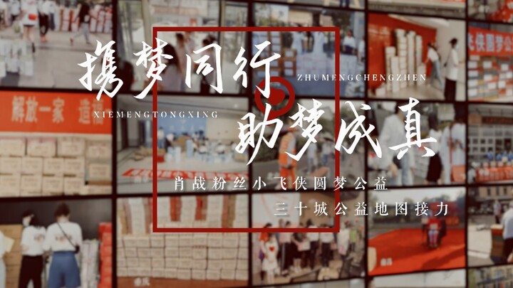 Xiao Zhan’s fans, the “Little Fairies,” fulfill their公益 dreams | A 30-city公益 map relay | Dream toget