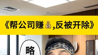 Got fired for helping the company make money