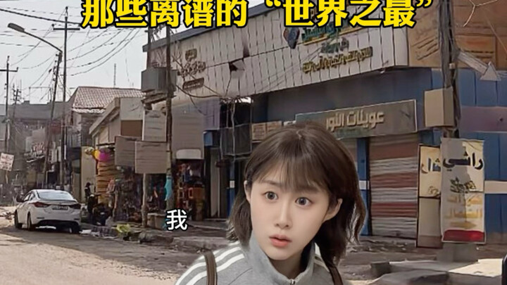 Those Ridiculous “World’s Largest” Records