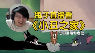 【瓶子君152】直播看动画区猫和老鼠《小丑之家》，“哪里粗俗了，我觉得不粗俗啊”