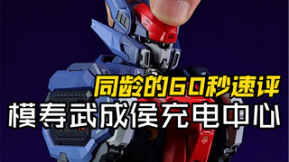 把武成侯做成一个充电座是种什么体验
