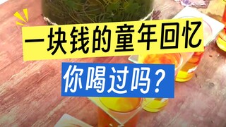 广西古早的凉茶摊，这个玻璃杯看到，让人回到童年