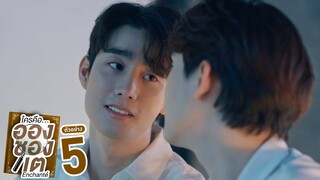 ตัวอย่าง ใครคืออองชองเต | Enchanté | EP.5