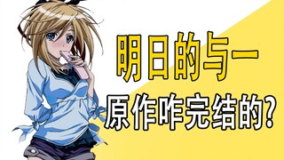 《明日的与一》原作是咋完结的？