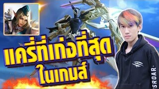 RoV : กิตงายสอนเล่นแครี่ที่เก่งที่สุดในเกมส์ !