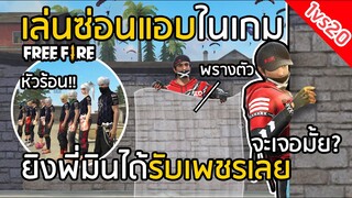 Free Fire 1vs20!! ซ่อนแอบในเกมใครยิงพี่มินได้รับเพชรไปเลย!! แคลน MTH [FFCTH]