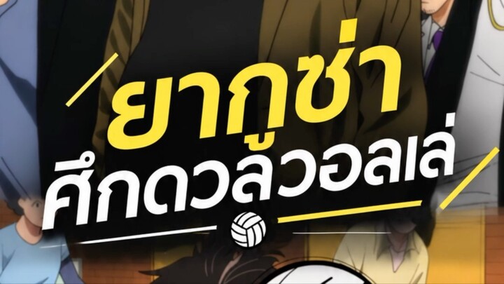 ยากุซ่าดวลวอลเล่