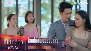 เมียหลวง - โอเคไม่นัมเบอร์วันแล้ว เมียน้อยเกียมตุ๊บมง [Highlight]
