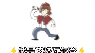 ⚡️我⚡️是⚡️艾⚡️格⚡️瓦⚡️尔⚡️登⚡️