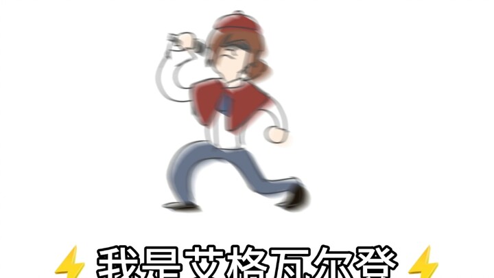 ⚡️我⚡️是⚡️艾⚡️格⚡️瓦⚡️尔⚡️登⚡️