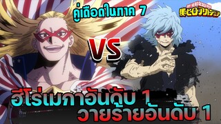 วายร้ายอันดับ1 ชิการาคิ ปะทะ ฮีโร่อันดับ 1 ของอเมริกา  | My Hero Academia 🔥