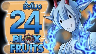 24ชั่วโมง ในBlox Fruit ผลไม้ปีศาจจากสัตว์ในตำนาน! ep.72