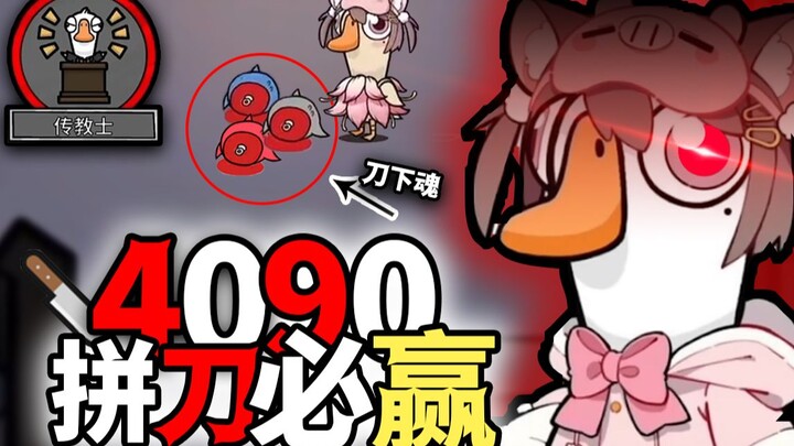 ฝากไว้กับคุณแล้ว! 4090!! 【เกมฆ่าเป็ดห่าน】